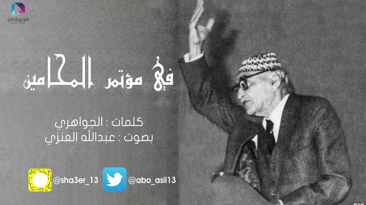 في مؤتمر المحامين | الجواهري 