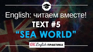 #5 Sea World (Морской мир) 📘🇺🇸 Читаем вместе на английском языке короткие английские рассказы