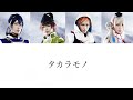 タカラモノ(Lyrics)パート割り 刀剣男士 team三条 with加州清光