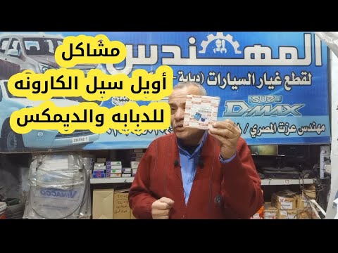 للدبابه والديمكس أحذر من أويل سيل الكارونه 
