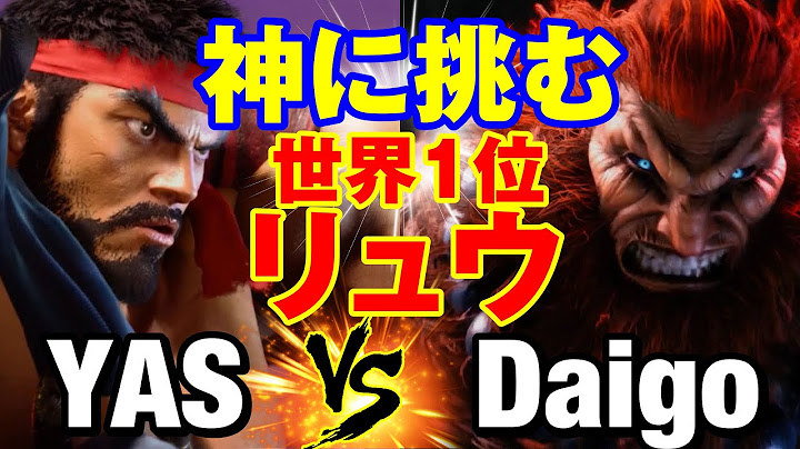 スト6　YAS（リュウ）vs ウメハラ（豪鬼） 神に挑む世界1位リュウ 　YAS(RYU) vs Daigo Umehara(AKUMA) SF6