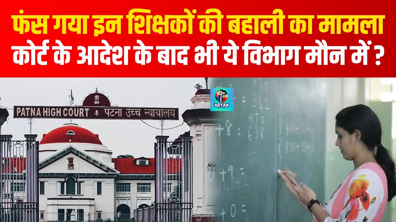 Engineering-Polytechnic Teachers Recruitment फंस गया, Roster Clear नहीं हुआ ? | Bihar News