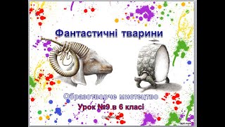 Дистанційний урок образотворчого мистецтва " Фантастичні тварини"