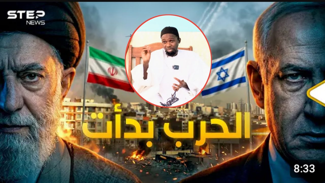 GUERRE ENTRE IRAN &  ISRAËL RÉVÉLATION S. MOUHAMED GUEYE AMÉRIQUE...