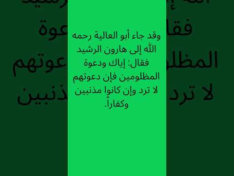 العدل المظلوم الحكمة الإسلام التاريخ الإسلامي نصائح هارون الرشيد أبو العالية القيم الإسلامية