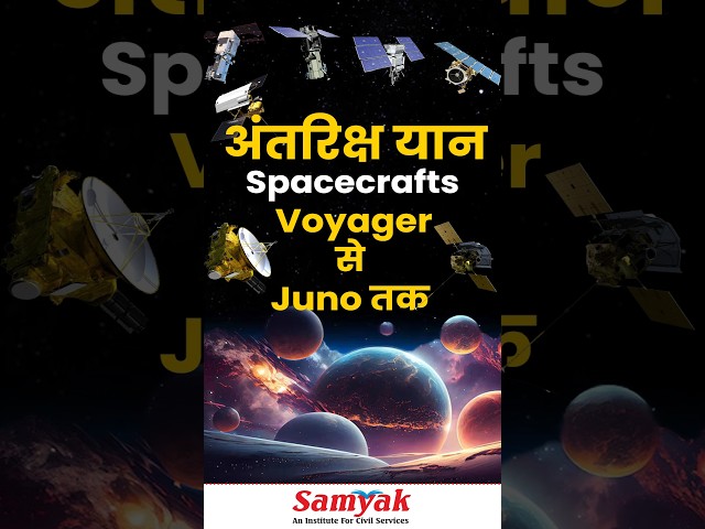Voyager से Juno तक | क्यों और कहाँ | Spacecrafts अंतरिक्ष यान | Science facts | Space | #shorts
