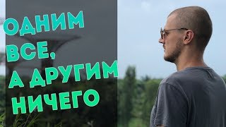 Одним все другим ничего! Почему?