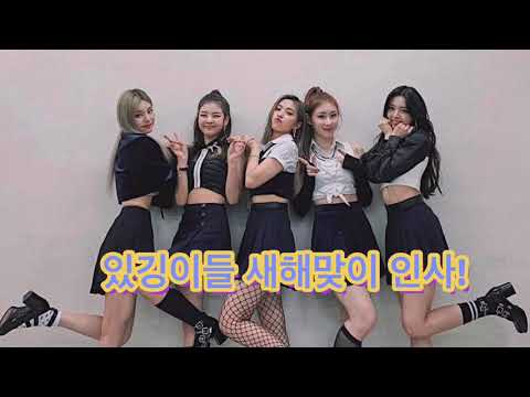 있지 새해 인사!!