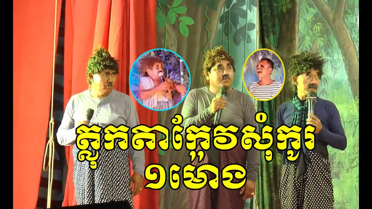 តាកែវប៉ះតាកែវហើយយប់នេះ !!