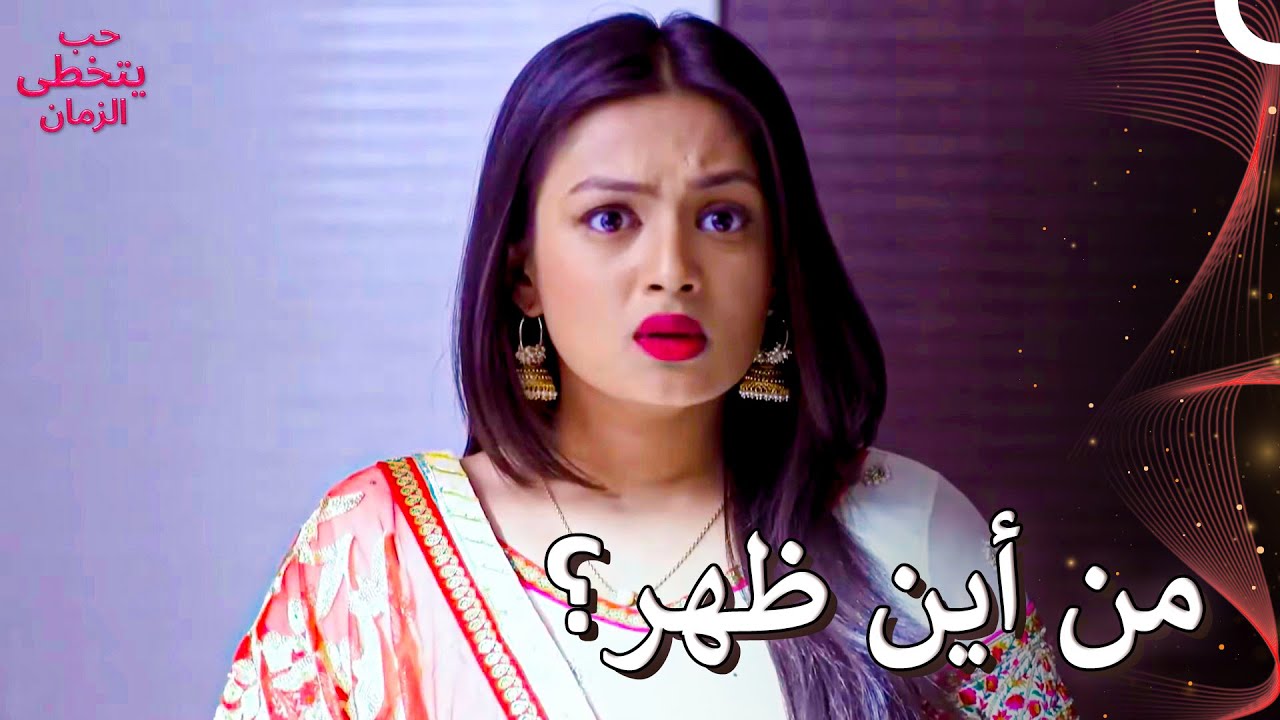 ليس على دراية ببعضهما |  حب يتخطى الزمان