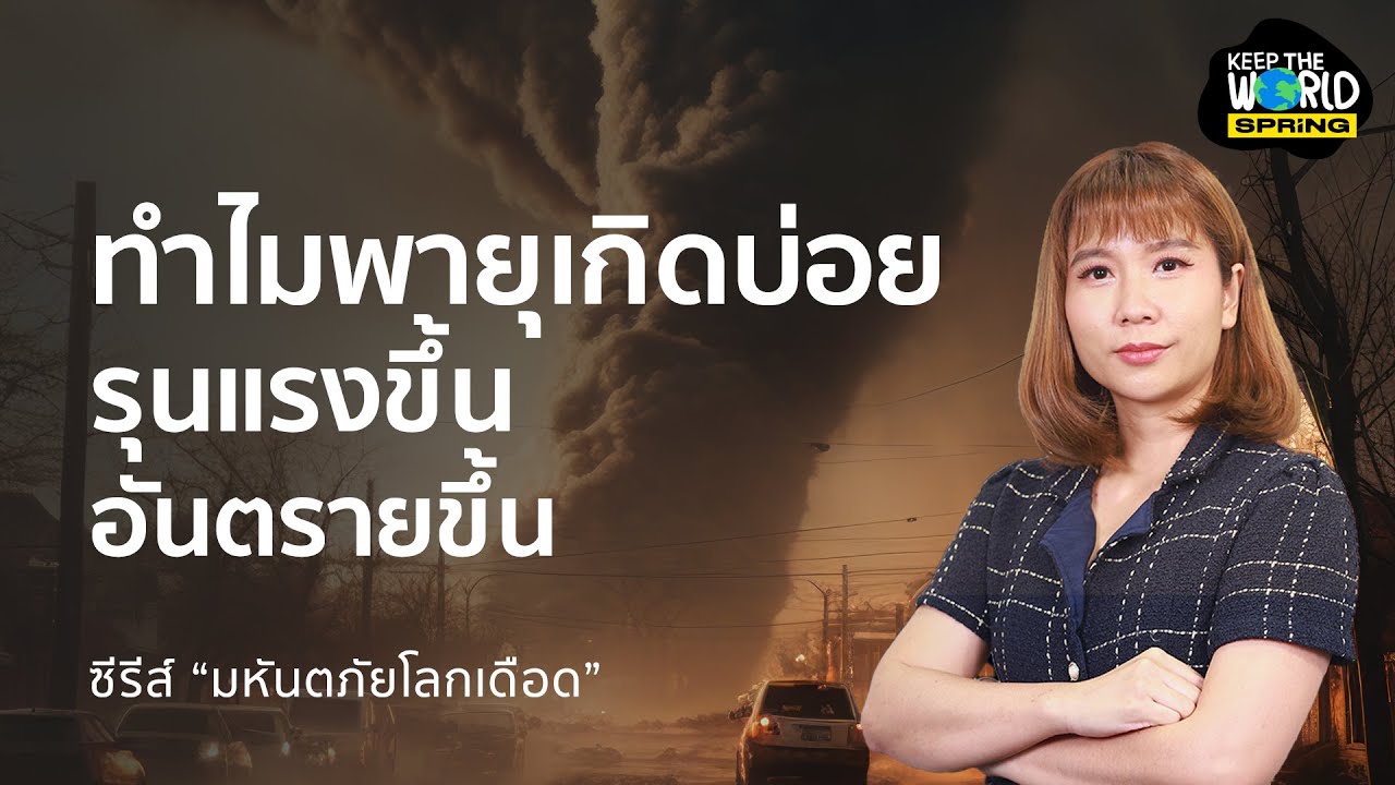 ซีรีส์โลกเดือด ตอน โลกเดือด-โรคเดือด | ข่าวค่ำมิติใหม่ | 17 พ.ค. 67