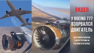 У Boeing 777 взорвался двигатель (рейс UA328) переговоры с диспетчером [RUS SUB]