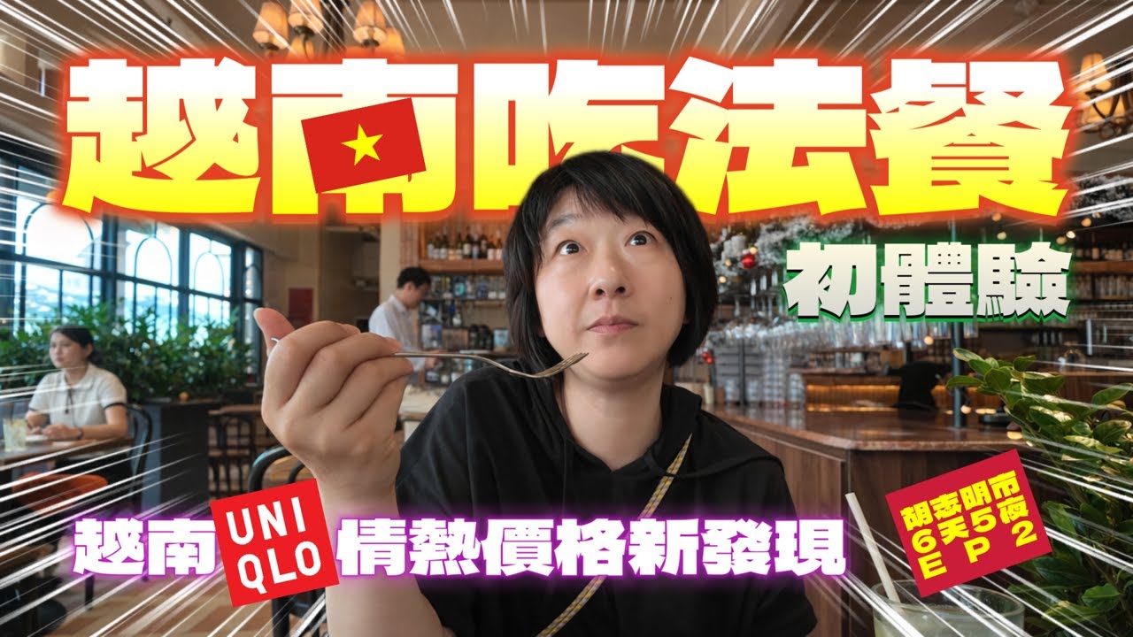 【越南好驚奇PE2】法餐初體驗！越南UNIQLO情熱價格新發現！L’Entrecote法式牛排/Phở Nhất Vị河粉/西貢大劇院/胡志明市人民委員會大廳