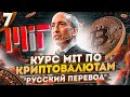 7 лекция MIT - технические испытания, блокчейн и деньги - Гари Генслер - русская озвучка | Cryptus