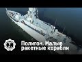 Малые ракетные корабли | Полигон | Т24