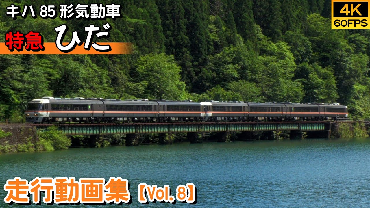 鉄道動画/4K60P】特急ひだ JR東海キハ85系特急気動車【走行動画集 Vol