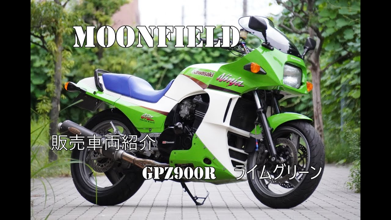バイクショップ ムーンフィールド 販売車両紹介 GPZ900R A12 グリーン 