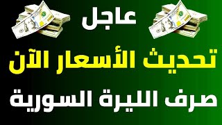‌سعر الدولار في سوريا اليوم الثلاثاء 26-9- 2023 سعر الذهب في سوريا اليوم و سعر صرف الليرة السورية