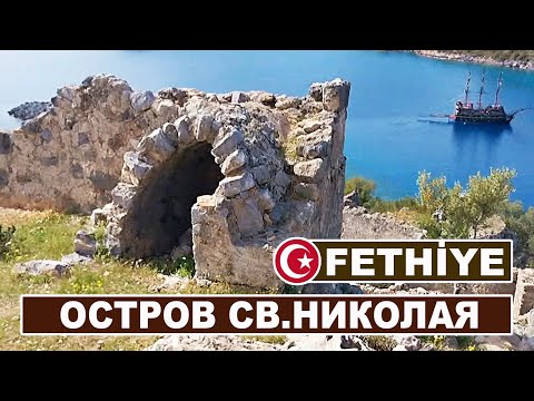 Фетхие. Церковь святого Николая на острове Олюдениз