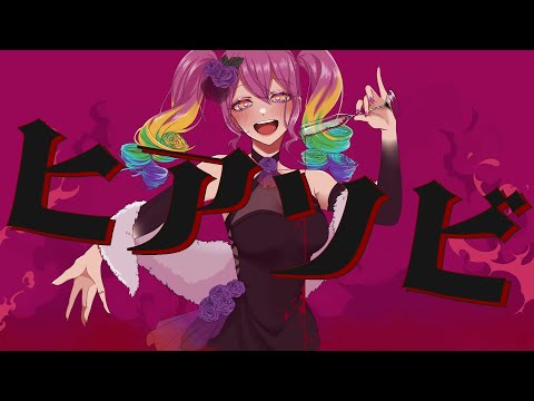 ꕀ♡ヒアソビ／memell【歌ってみた】