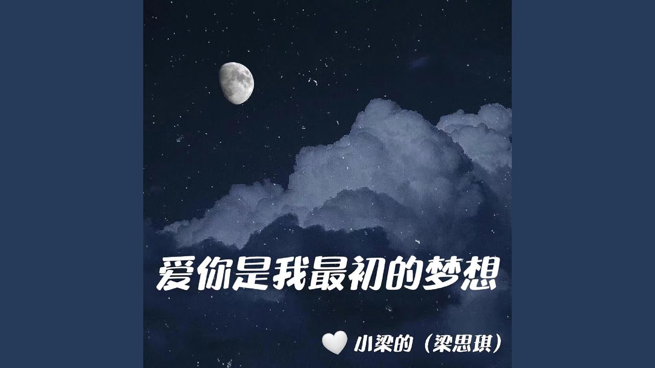 愛你是我最初的夢想- 小梁的: Song Lyrics, Music Videos & Concerts