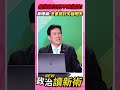 痛批郭正亮不實指控💥黃暐瀚批：怎會檢討矢板明夫💢【政治讀新術】精彩速看⚡20260713