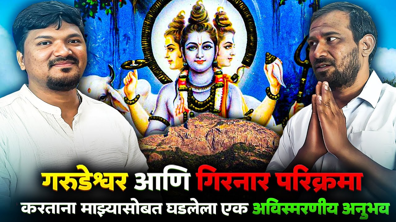 दत्तमहाराजांचा अद्भुत अनुभव l Garudeshwar and Girnar Parikrama – A Miraculous Experience