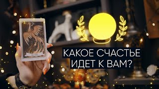 Какое счастье идет в мою жизнь? | Расклад таро | Что хорошего ждет в ближайшем будущем?