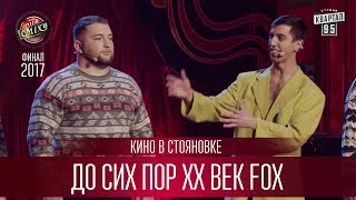 До сих пор XX век Fox - Кино в Стояновке До сих пор XX век Fox - Кино в Стояновке
