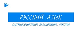 9 Класс - Русский Язык - Сложносочинённое Предложение. Лексика