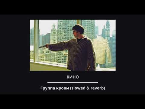 Кино - Группа крови (slowed & reverb)