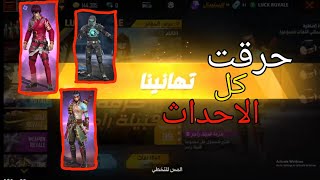 فري فاير | حرق حدث حزمة قبيلة راجر حلصت علي اسكن الدايموند رويال والجولد رويال  😱🔥 Free Fire