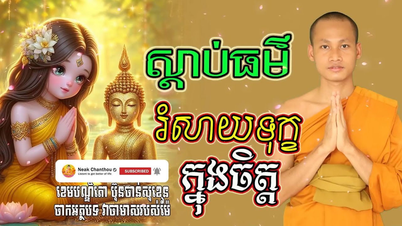 ស្តាប់ធម៌ រំសាយទុក្ខក្នុងចិត្ អប់រំចិត្ត Dhamma បរិយាយដោយ ប៊ុន ចាន់សុខេន Neak Chanthou