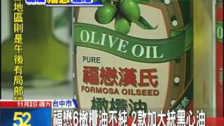 20131102中天新聞 福懋橄欖油混大統油 3大油業全淪陷