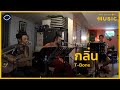 Capture de la vidéo กลิ่น - T-Bone (Live) | The Cloud Of Music