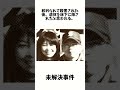 茨城県藤代町酒店夫婦強盗殺人事件（1983年3月）#雑学#未解決事件 #未解決 #shorts