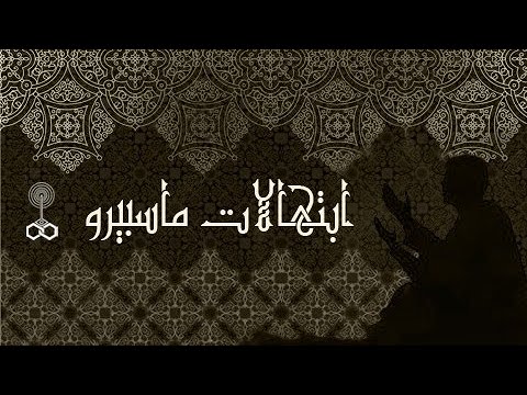 ابتهالات ماسبيرو ׀ بذكر الله تنشرح الصدور ׀ الشيخ⁄ عبد الرحيم دويدار