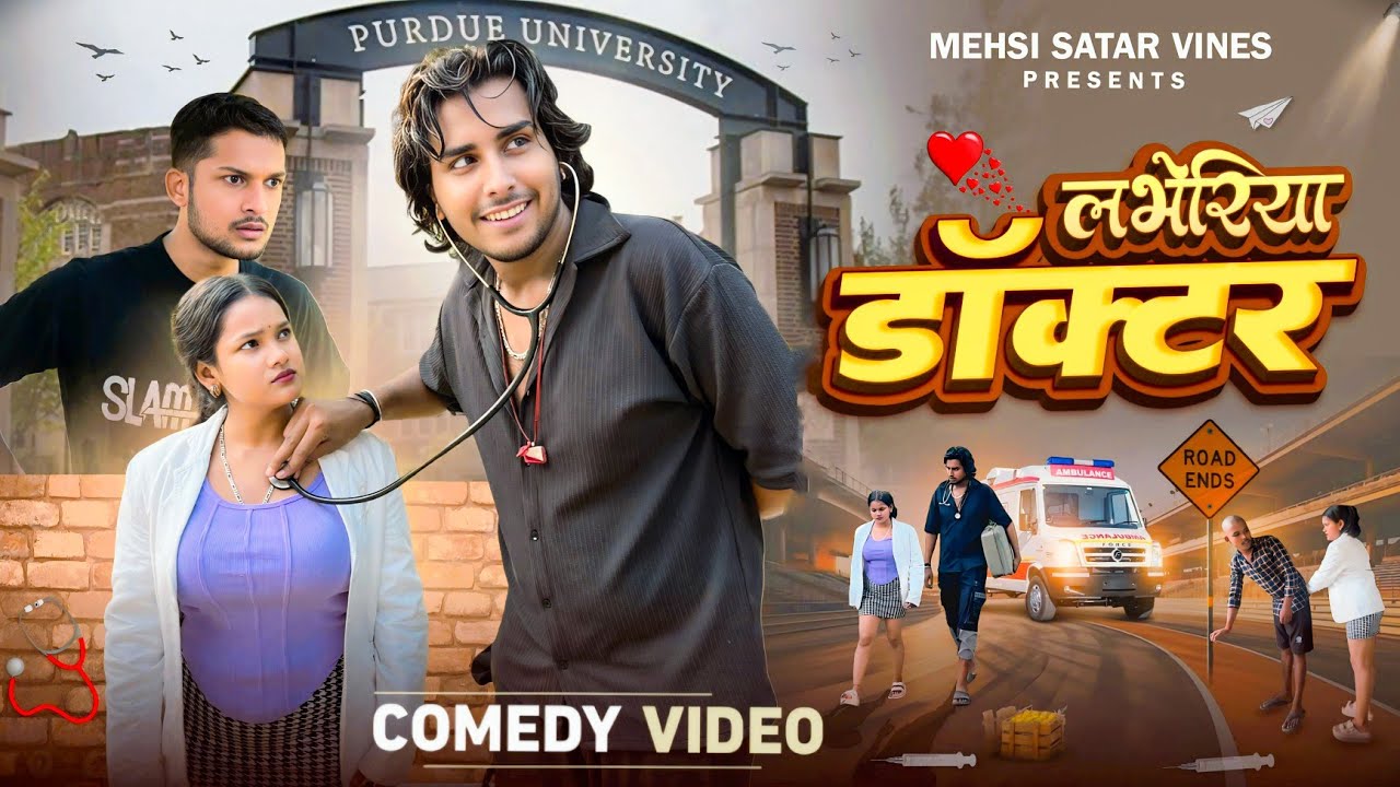 लभेरिया डॉक्टर || Loveria Doctor || Comedy Video || Mehsi Star Vines || Bhojpuri Comedy Video