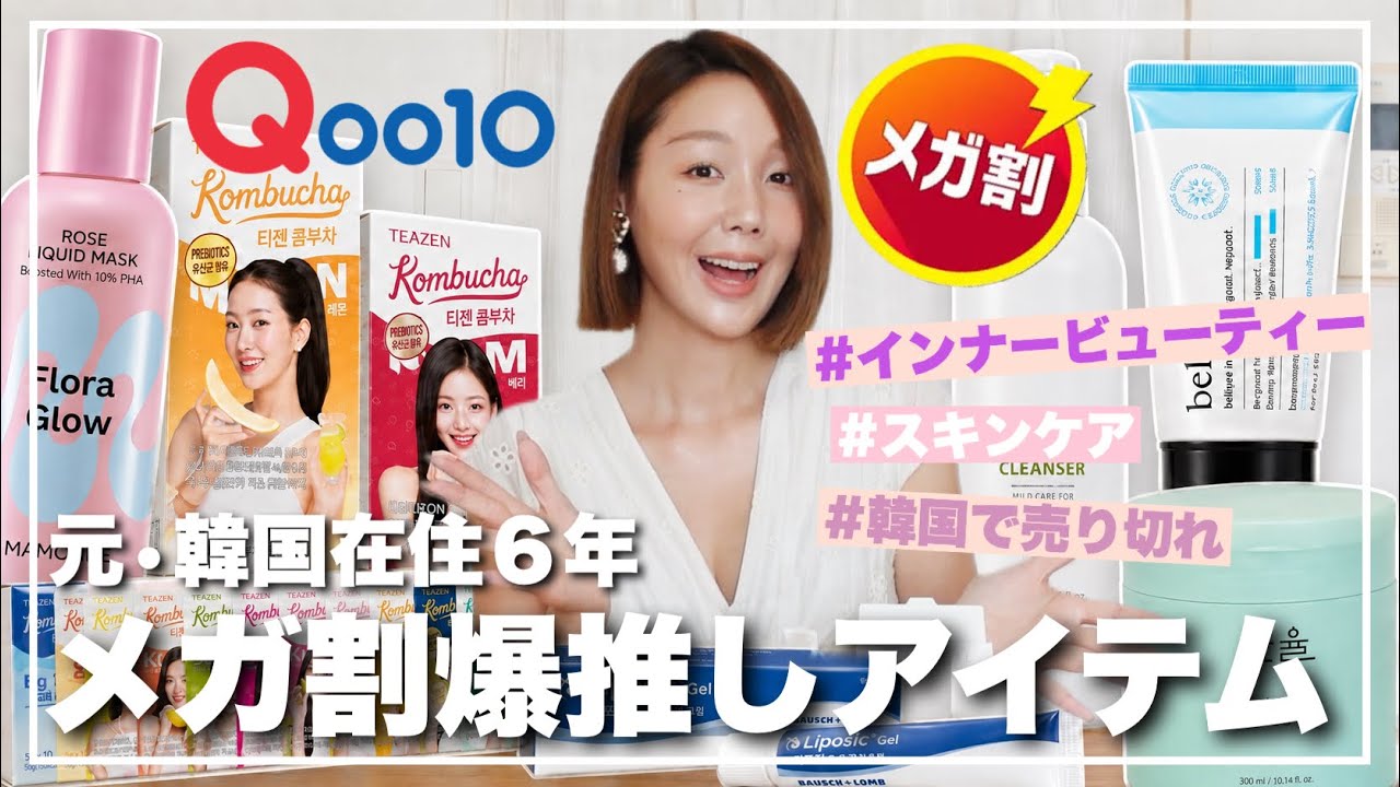 【Qoo10メガ割直前】コレ買えばOK‼️元・韓国在住6年の本気おすすめ6選🇰🇷韓国内売り切れ人気アイテム🔥【ガチレビュー】
