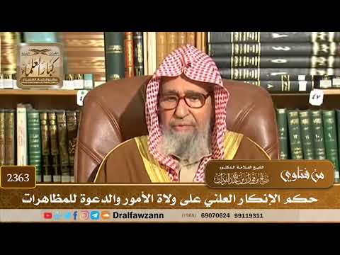 2363 - حكم الإنكار العلني على ولاة الأمور والدعوة للمظاهرات