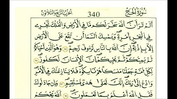 سورة الحج ثمن [ ذالك ومن عاقب بمثل ما عوقب به ثم بُغي عليه لينصرنه الله إن الله لعفوُُّ غفور ]