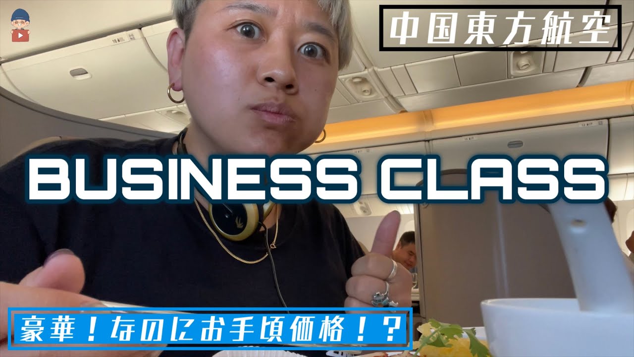 ＃61 【中国東方航空】庶民がビジネスクラスに乗ってみた