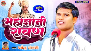 मह ज ञ न र वण - धर म न द र स ल क क ब रह Biraha Bazar भ जप र भक त रस ब रह Hd Video Biraha