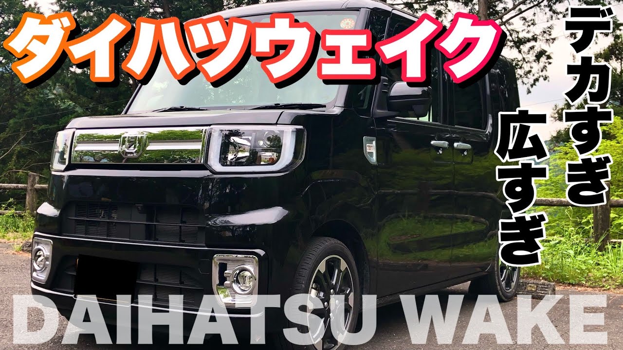 デカい！広い！ダイハツの重量級軽自動車ウェイクが来た！内外装を紹介！【代車紹介】DAIHATSU WAKE　＃ウェイク＃車中泊#新車