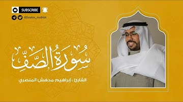 سورة الصف | إبراهيم بن مدهش المنصري Quran | AsSaff | المصحف المرتل ١٤٤٠هـ