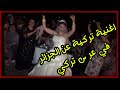 اغنية تركية غناها العثمانيون عن الجزائر في عرس تركي