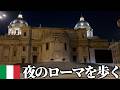 夜のイタリアで「危険」と言われる「ローマの路地裏」を1人で歩いてみた結果www【おにやvlog】