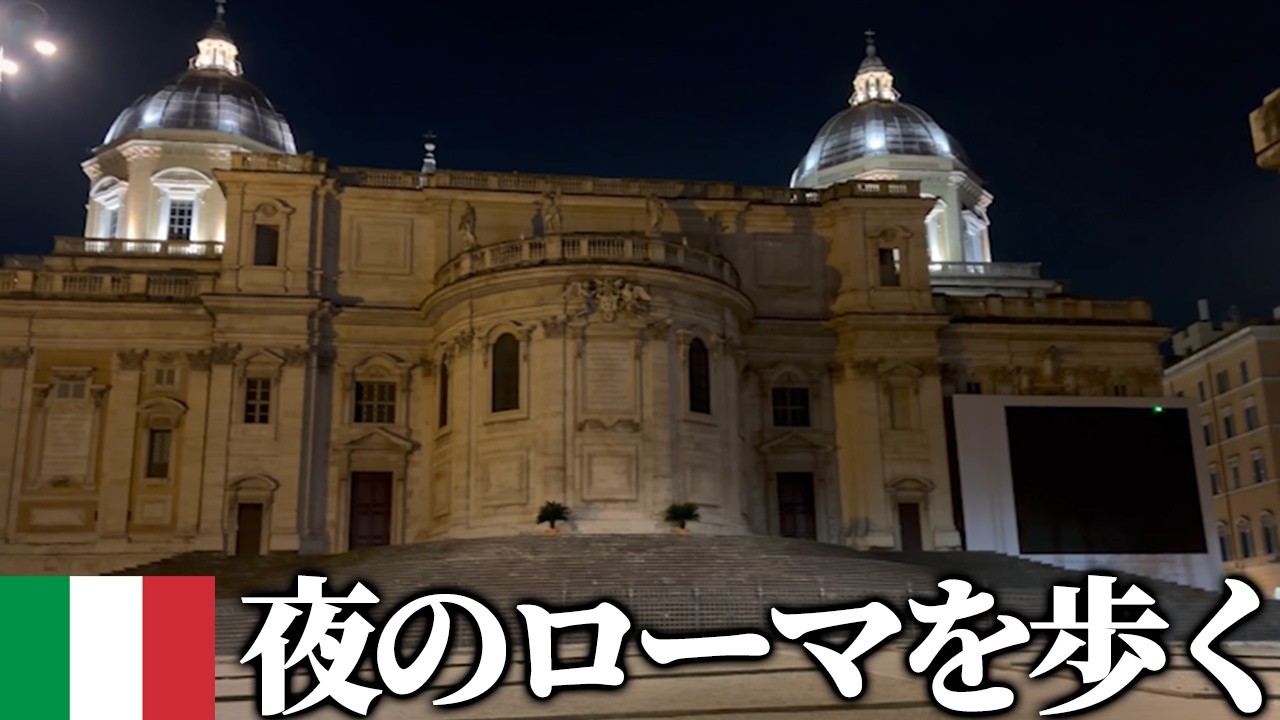 夜のイタリアで「危険」と言われる「ローマの路地裏」を1人で歩いてみた結果www【おにやvlog】