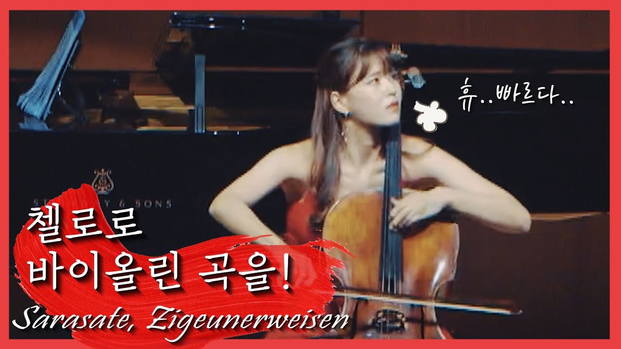 Sarasate - Zigeunerweisen | Yoon Kyung Cho