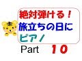 絶対弾ける！旅立ちの日に　ピアノ　ゆっくり　　part10